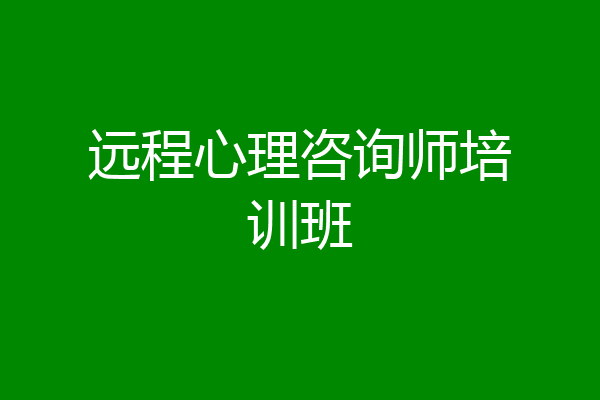 远程心理咨询师培训班