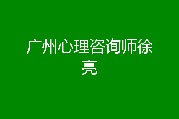广州心理咨询师徐亮