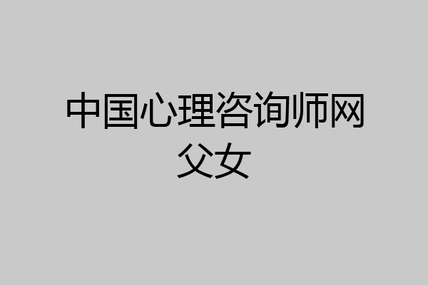 中国心理咨询师网父女