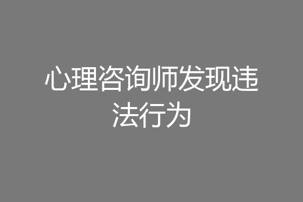 心理咨询师发现违法行为