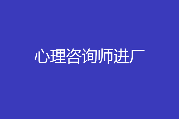 心理咨询师进厂