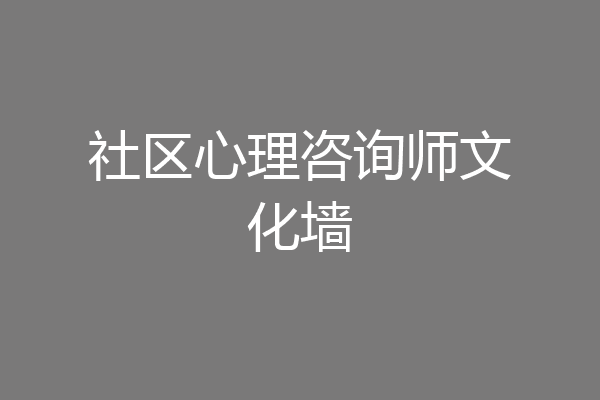 社区心理咨询师文化墙