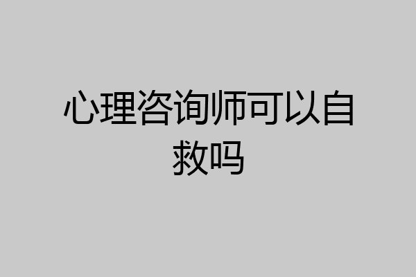 心理咨询师可以自救吗