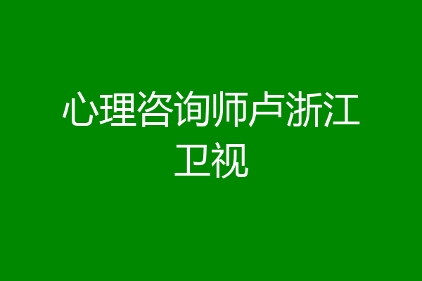 心理咨询师卢浙江卫视