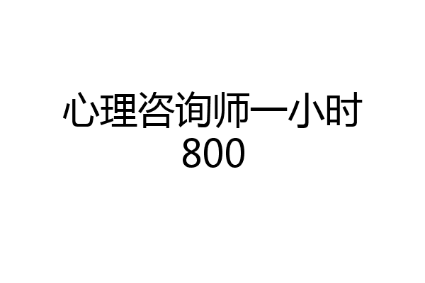 心理咨询师一小时800