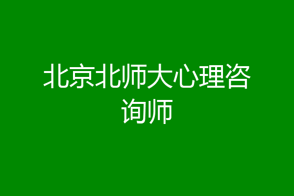 北京北师大心理咨询师