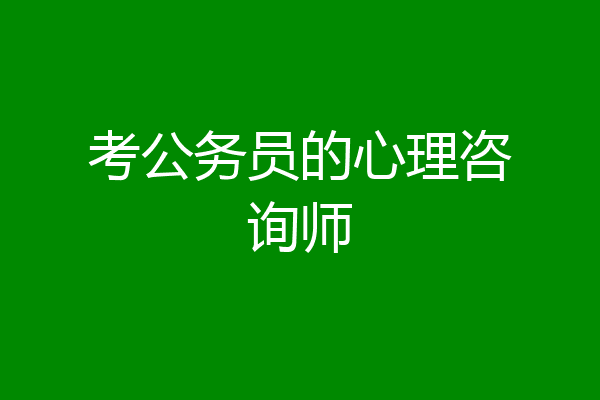 考公务员的心理咨询师
