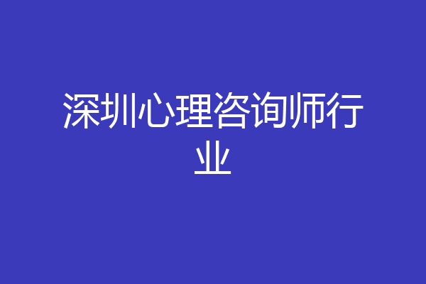 深圳心理咨询师行业