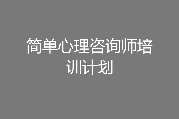 简单心理咨询师培训计划