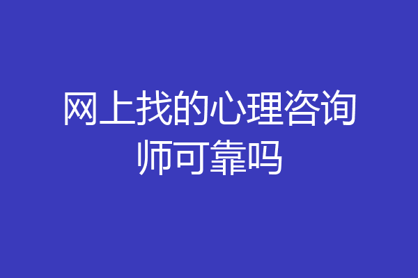网上找的心理咨询师可靠吗