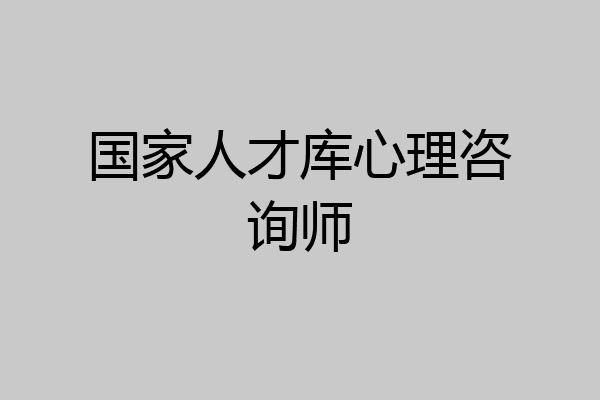 国家人才库心理咨询师