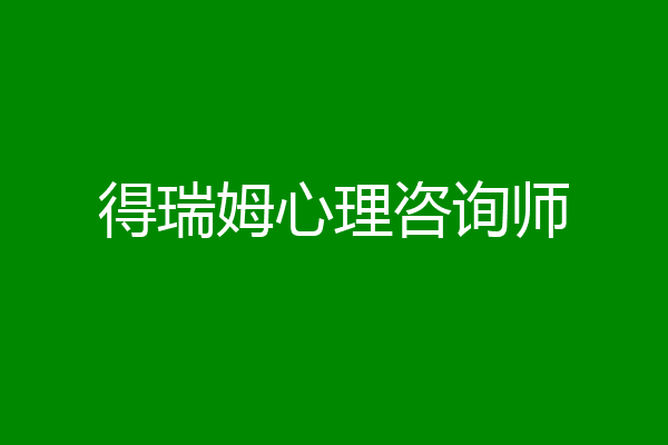 得瑞姆心理咨询师