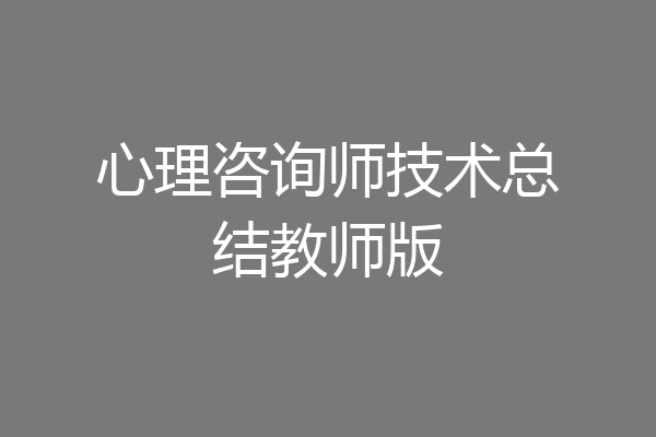 心理咨询师技术总结教师版