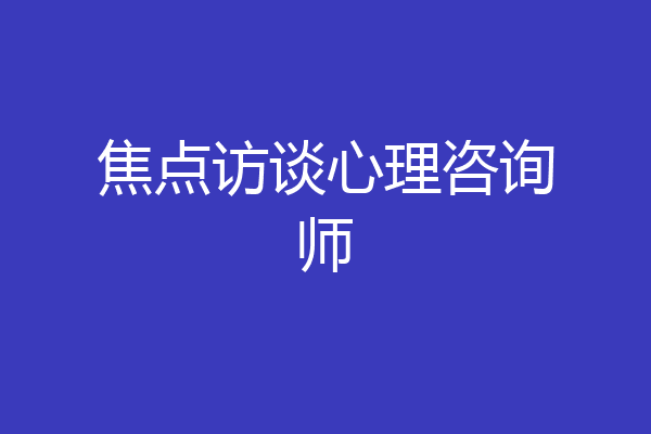 焦点访谈心理咨询师