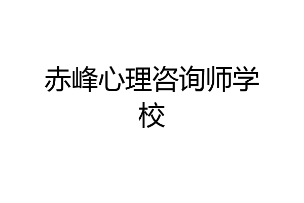 赤峰心理咨询师学校