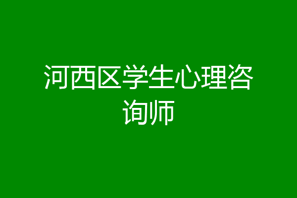 河西区学生心理咨询师
