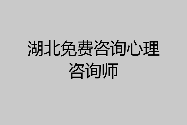湖北免费咨询心理咨询师