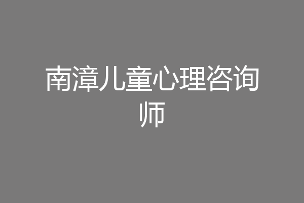 南漳儿童心理咨询师