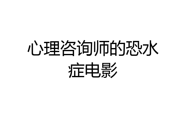 心理咨询师的恐水症电影