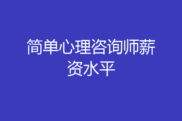 简单心理咨询师薪资水平