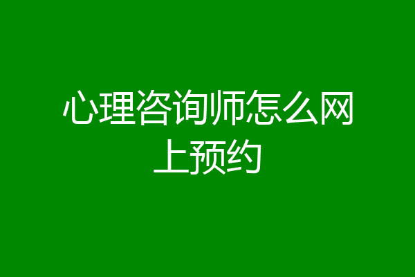 心理咨询师怎么网上预约