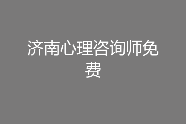 济南心理咨询师免费