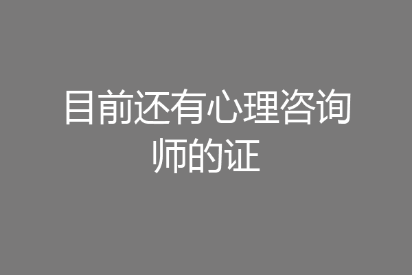 目前还有心理咨询师的证