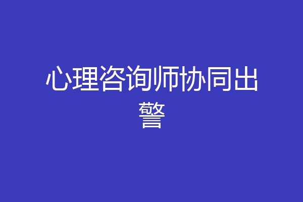 心理咨询师协同出警