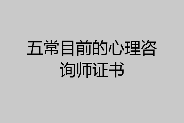 五常目前的心理咨询师证书