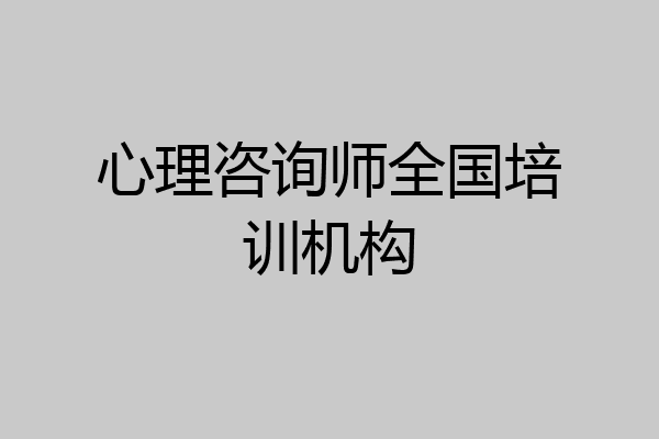 心理咨询师全国培训机构