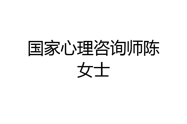 国家心理咨询师陈女士