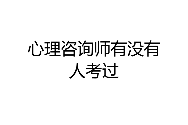 心理咨询师有没有人考过