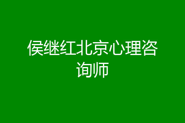 侯继红北京心理咨询师