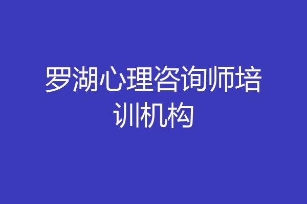 罗湖心理咨询师培训机构