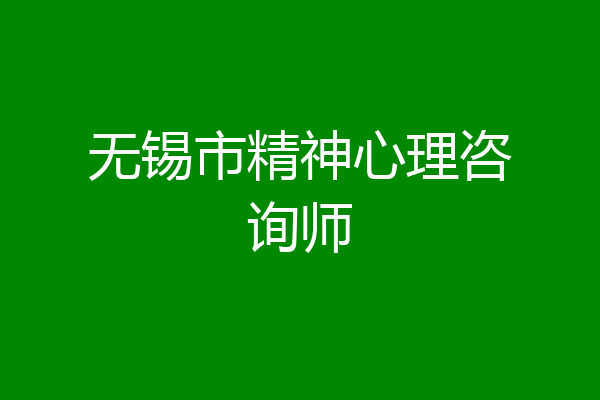 无锡市精神心理咨询师
