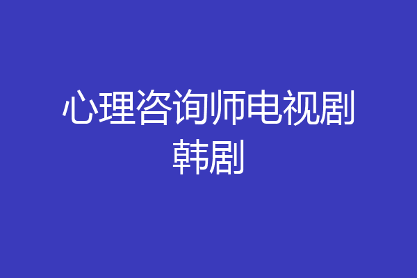 心理咨询师电视剧韩剧