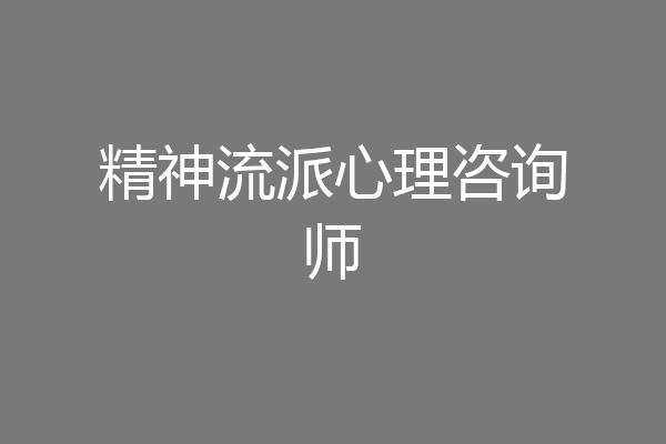 精神流派心理咨询师