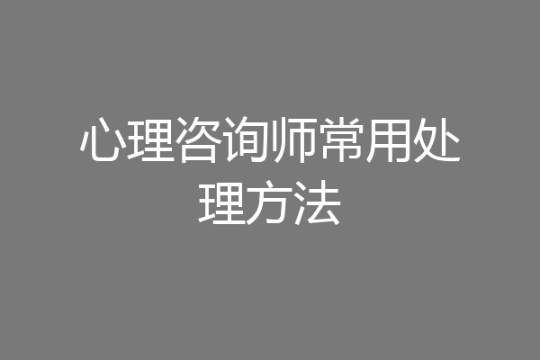 心理咨询师常用处理方法