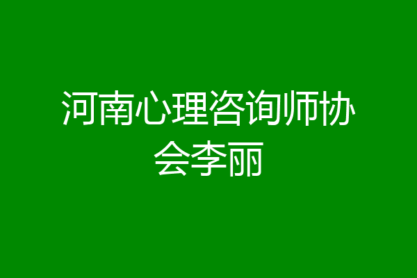 河南心理咨询师协会李丽
