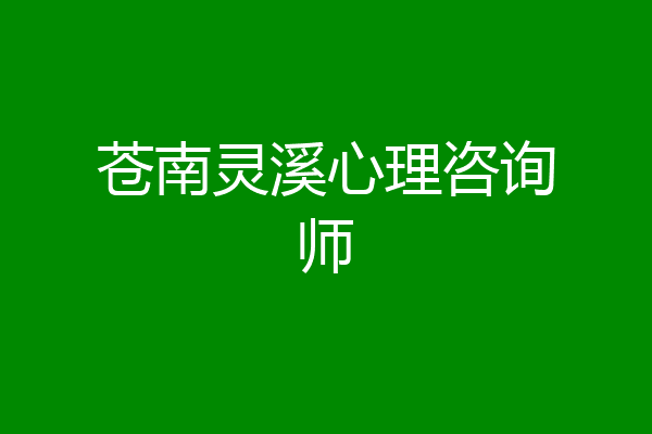 苍南灵溪心理咨询师