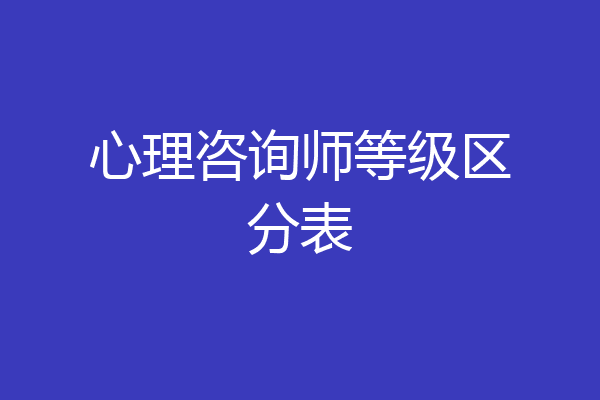 心理咨询师等级区分表