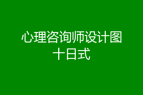 心理咨询师设计图十日式