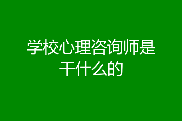 学校心理咨询师是干什么的