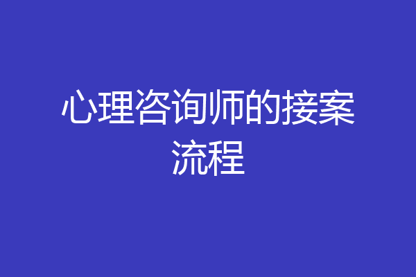 心理咨询师的接案流程