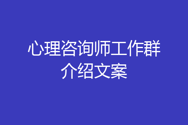 心理咨询师工作群介绍文案