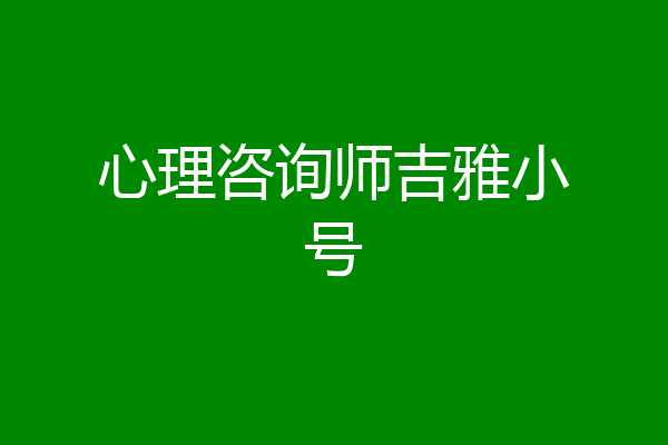 心理咨询师吉雅小号