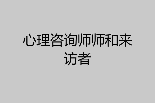 心理咨询师师和来访者