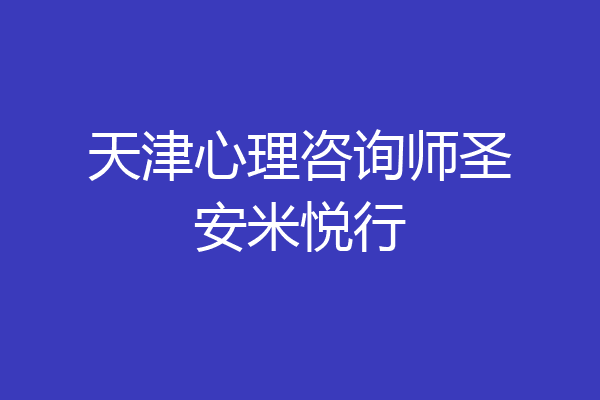 天津心理咨询师圣安米悦行