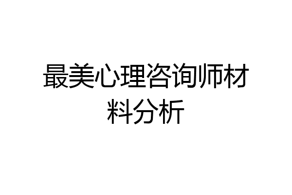 最美心理咨询师材料分析