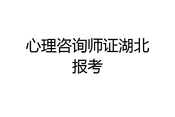心理咨询师证湖北报考